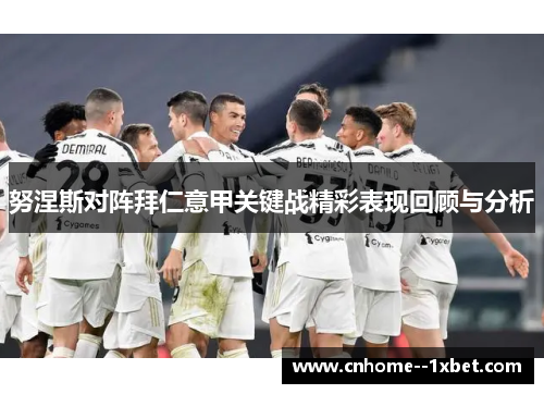 努涅斯对阵拜仁意甲关键战精彩表现回顾与分析