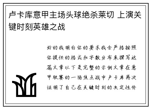 卢卡库意甲主场头球绝杀莱切 上演关键时刻英雄之战