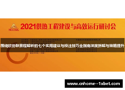 围绕欧协联赛程解析的七个实用建议与投注技巧全指南深度拆解与策略提升