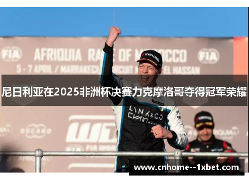 尼日利亚在2025非洲杯决赛力克摩洛哥夺得冠军荣耀