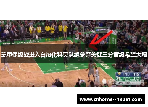 意甲保级战进入白热化科莫队绝杀夺关键三分晋级希望大增