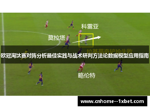 欧冠淘汰赛对阵分析最佳实践与战术研判方法论数据模型应用指南