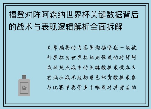 福登对阵阿森纳世界杯关键数据背后的战术与表现逻辑解析全面拆解