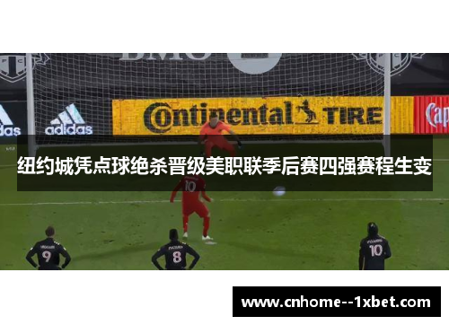 纽约城凭点球绝杀晋级美职联季后赛四强赛程生变