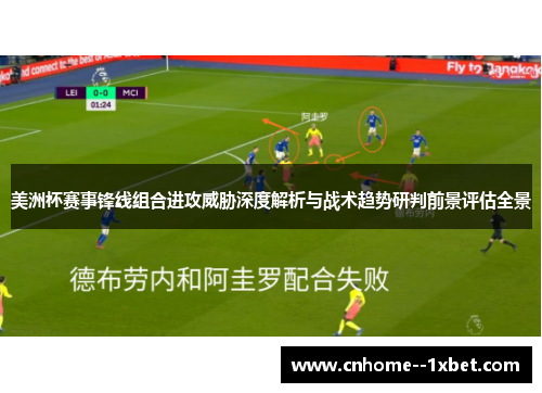 美洲杯赛事锋线组合进攻威胁深度解析与战术趋势研判前景评估全景