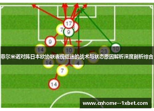 菲尔米诺对阵日本欧协联表现低迷的战术与状态原因解析深度剖析综合