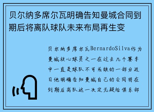 贝尔纳多席尔瓦明确告知曼城合同到期后将离队球队未来布局再生变 贝尔纳多席尔瓦明确告知曼城合同到期后将离队球队未来布局再生变