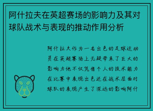 阿什拉夫在英超赛场的影响力及其对球队战术与表现的推动作用分析