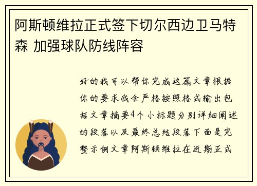 阿斯顿维拉正式签下切尔西边卫马特森 加强球队防线阵容