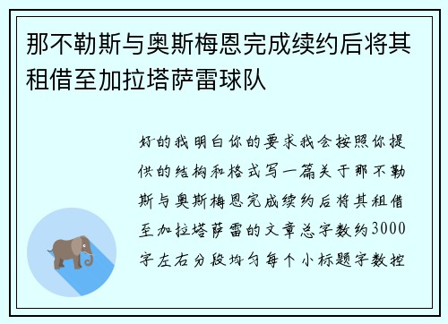 那不勒斯与奥斯梅恩完成续约后将其租借至加拉塔萨雷球队