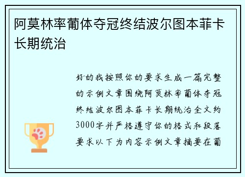 阿莫林率葡体夺冠终结波尔图本菲卡长期统治