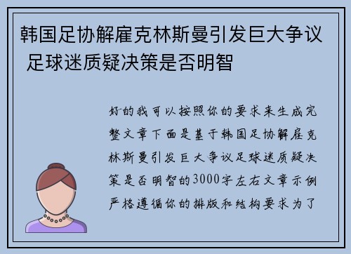 韩国足协解雇克林斯曼引发巨大争议 足球迷质疑决策是否明智
