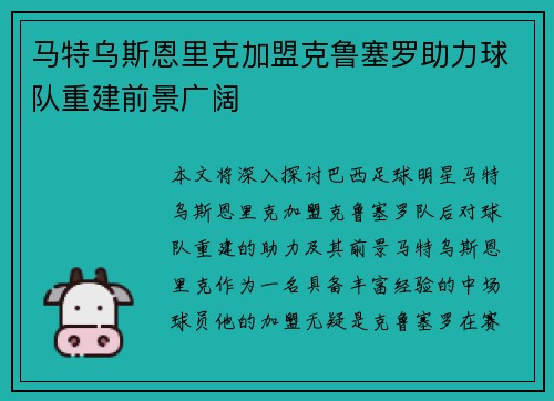 马特乌斯恩里克加盟克鲁塞罗助力球队重建前景广阔
