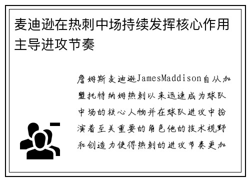 麦迪逊在热刺中场持续发挥核心作用主导进攻节奏