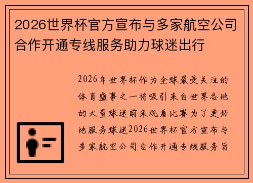 2026世界杯官方宣布与多家航空公司合作开通专线服务助力球迷出行