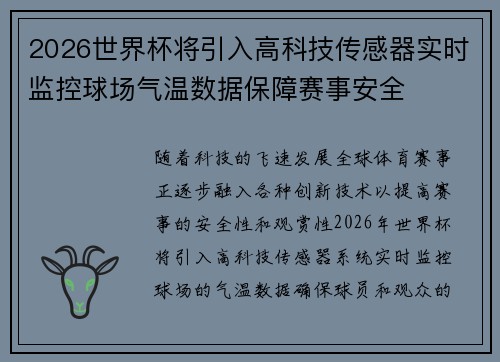 2026世界杯将引入高科技传感器实时监控球场气温数据保障赛事安全