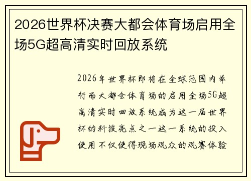 2026世界杯决赛大都会体育场启用全场5G超高清实时回放系统