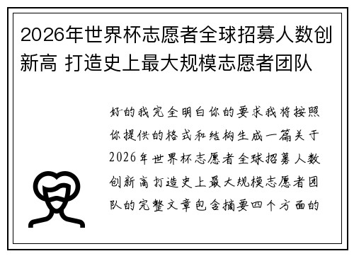 2026年世界杯志愿者全球招募人数创新高 打造史上最大规模志愿者团队