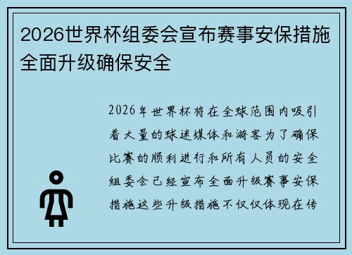2026世界杯组委会宣布赛事安保措施全面升级确保安全 2026世界杯组委会宣布赛事安保措施全面升级确保安全