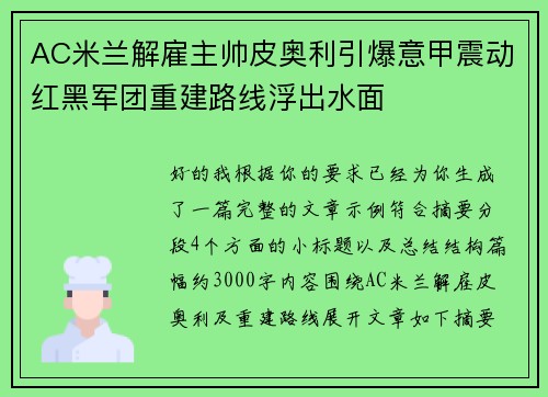 AC米兰解雇主帅皮奥利引爆意甲震动红黑军团重建路线浮出水面