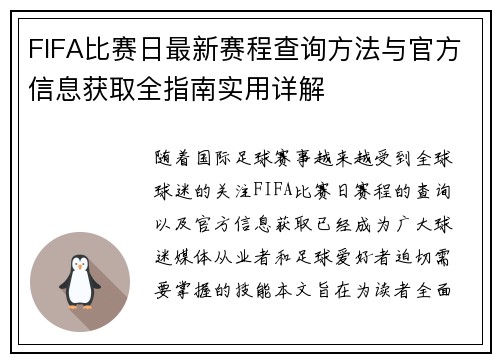 FIFA比赛日最新赛程查询方法与官方信息获取全指南实用详解