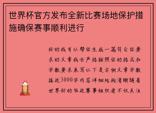 世界杯官方发布全新比赛场地保护措施确保赛事顺利进行