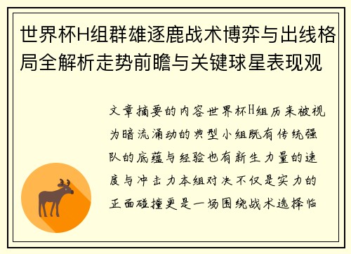 世界杯H组群雄逐鹿战术博弈与出线格局全解析走势前瞻与关键球星表现观察