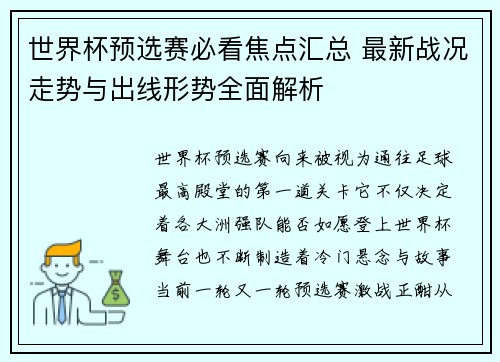世界杯预选赛必看焦点汇总 最新战况走势与出线形势全面解析
