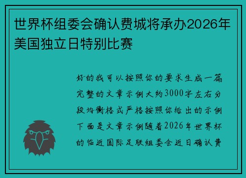 世界杯组委会确认费城将承办2026年美国独立日特别比赛
