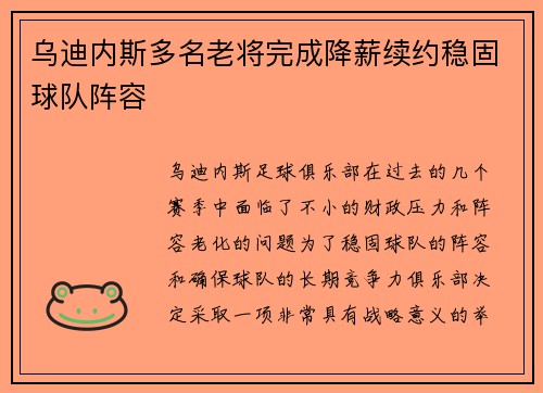 乌迪内斯多名老将完成降薪续约稳固球队阵容