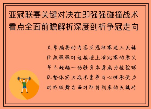 亚冠联赛关键对决在即强强碰撞战术看点全面前瞻解析深度剖析争冠走向