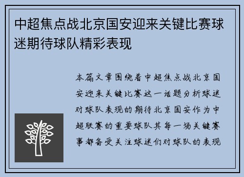 中超焦点战北京国安迎来关键比赛球迷期待球队精彩表现