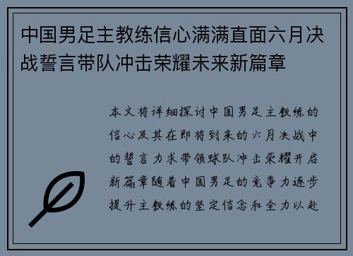 中国男足主教练信心满满直面六月决战誓言带队冲击荣耀未来新篇章