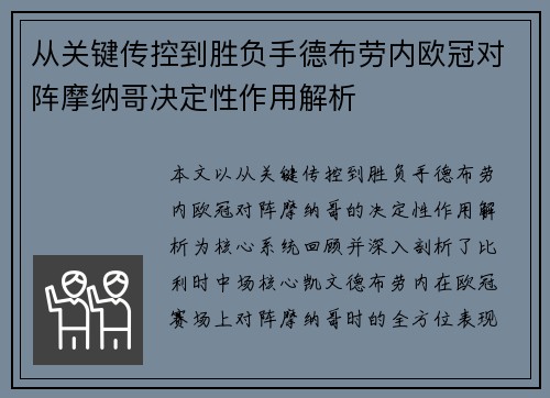 从关键传控到胜负手德布劳内欧冠对阵摩纳哥决定性作用解析