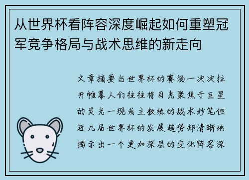 从世界杯看阵容深度崛起如何重塑冠军竞争格局与战术思维的新走向