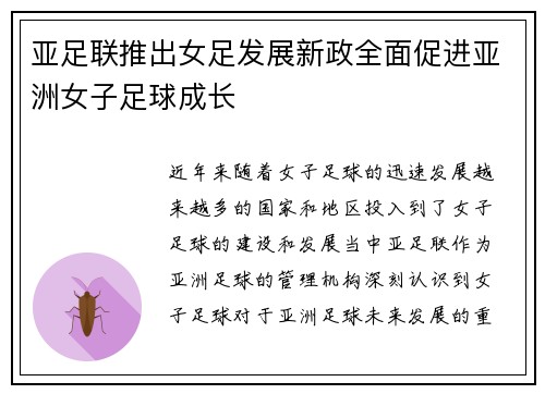 亚足联推出女足发展新政全面促进亚洲女子足球成长