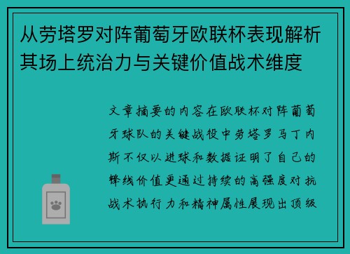 从劳塔罗对阵葡萄牙欧联杯表现解析其场上统治力与关键价值战术维度
