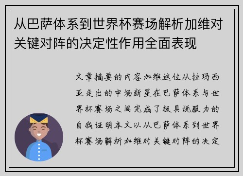 从巴萨体系到世界杯赛场解析加维对关键对阵的决定性作用全面表现