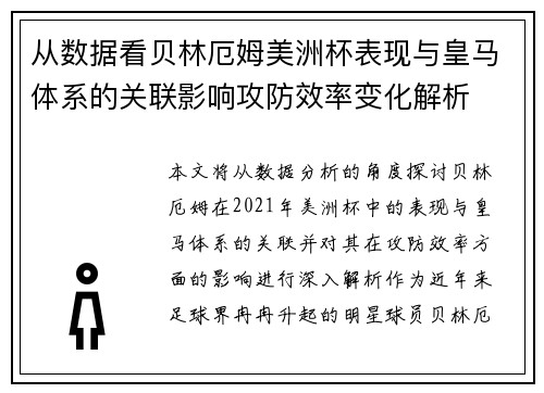 从数据看贝林厄姆美洲杯表现与皇马体系的关联影响攻防效率变化解析
