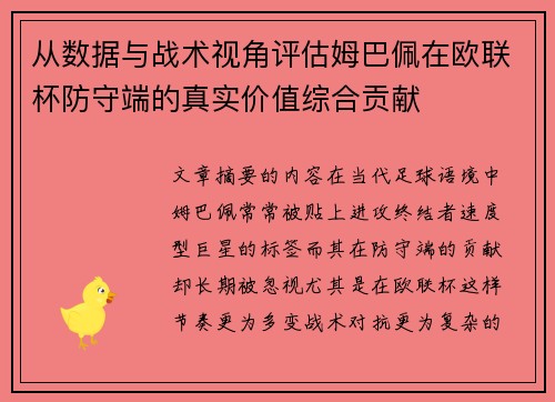 从数据与战术视角评估姆巴佩在欧联杯防守端的真实价值综合贡献