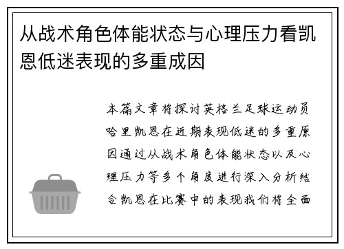 从战术角色体能状态与心理压力看凯恩低迷表现的多重成因
