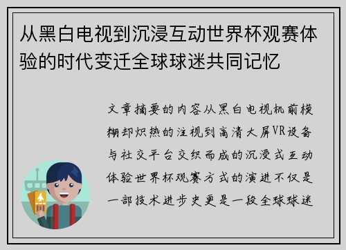 从黑白电视到沉浸互动世界杯观赛体验的时代变迁全球球迷共同记忆