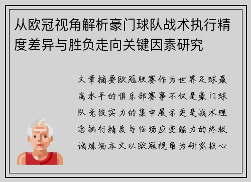 从欧冠视角解析豪门球队战术执行精度差异与胜负走向关键因素研究