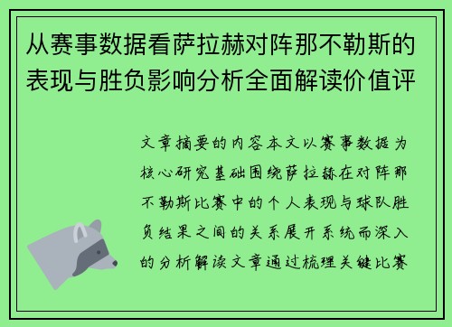 从赛事数据看萨拉赫对阵那不勒斯的表现与胜负影响分析全面解读价值评估