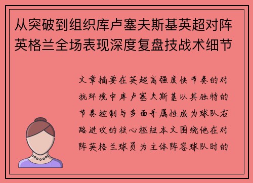 从突破到组织库卢塞夫斯基英超对阵英格兰全场表现深度复盘技战术细节