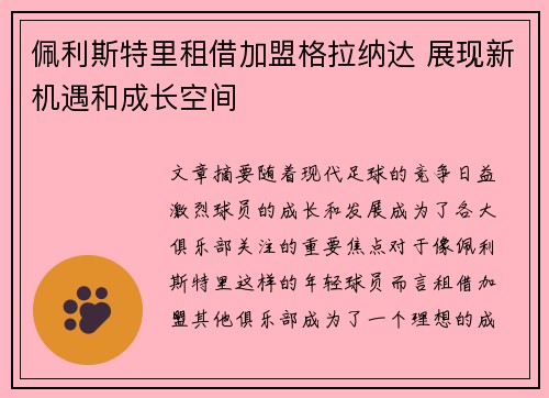 佩利斯特里租借加盟格拉纳达 展现新机遇和成长空间