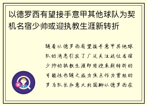 以德罗西有望接手意甲其他球队为契机名宿少帅或迎执教生涯新转折