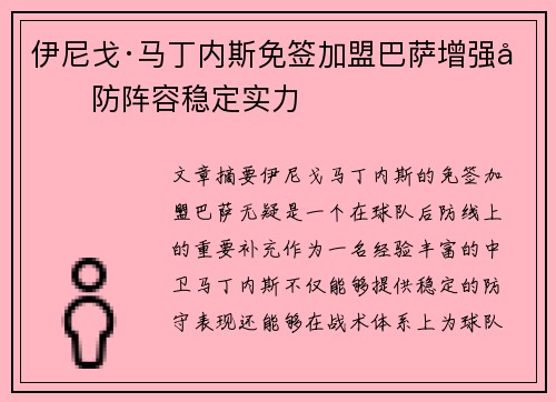 伊尼戈·马丁内斯免签加盟巴萨增强后防阵容稳定实力