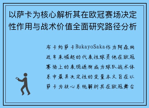 以萨卡为核心解析其在欧冠赛场决定性作用与战术价值全面研究路径分析