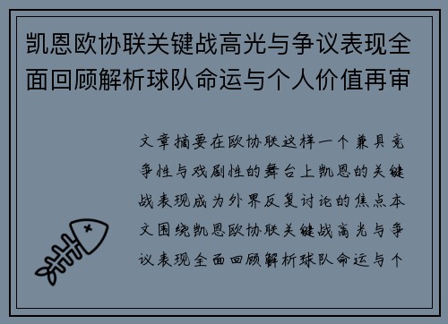 凯恩欧协联关键战高光与争议表现全面回顾解析球队命运与个人价值再审视